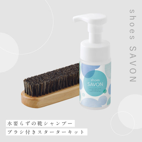 shoes SAVON スターターキット.|s13